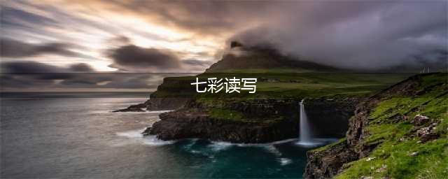 《七彩语文》2024年新刊征订开启！(七彩读写)