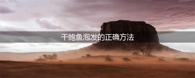 干鲍鱼如何泡发？史上最全最详细的鲍鱼泡发方法(干鲍鱼泡发的正确方法)