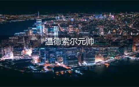 《魔兽世界怀旧服》温德索尔元帅任务怎么做 温德索尔元帅任务攻略(温德索尔元帅)