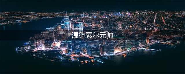 《魔兽世界怀旧服》温德索尔元帅任务怎么做 温德索尔元帅任务攻略(温德索尔元帅)