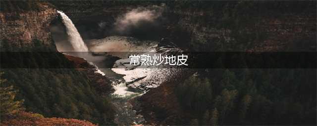 在线玩常熟炒地皮游戏，如何明确出牌目标？(常熟炒地皮)