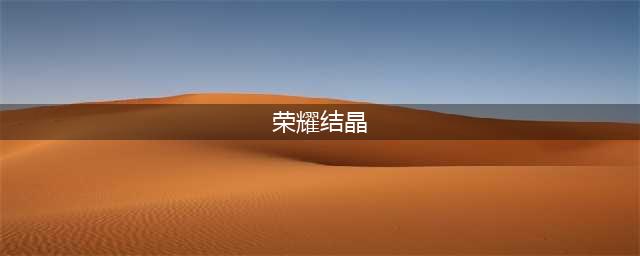 《dnf》手游荣耀结晶怎么刷 荣耀结晶获取攻略(荣耀结晶)