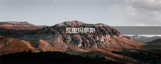 《魔兽世界怀旧服》幽暗城瓦里玛萨斯在哪 幽暗城瓦里玛萨斯位置分享(瓦里玛萨斯)