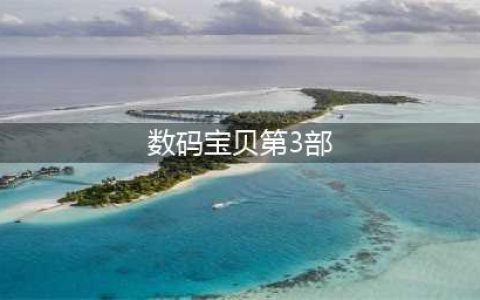 数码宝贝tri上映时间延长 结局boss最新剧情曝光(数码宝贝第3部)