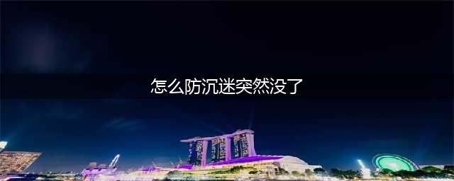 王者荣耀防沉迷限制怎么解除 防沉迷限制解除教程