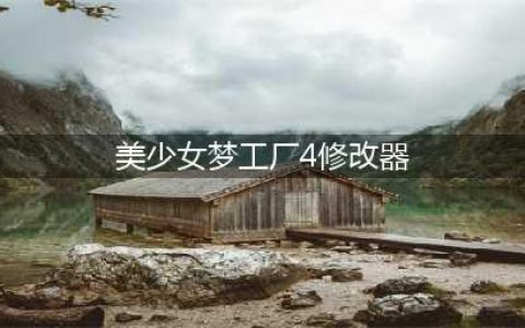 《美少女梦工厂4》修改器使用方法及下载地址(美少女梦工厂4修改器)