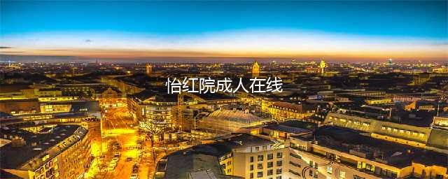 怡红院一部揭示女作家红灯区生活的法国文艺片(怡红院成人在线)