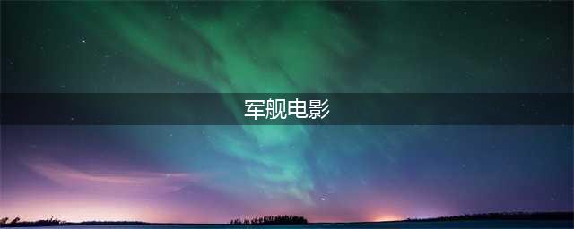 推荐十部经典海战电影，抓紧收藏(军舰电影)