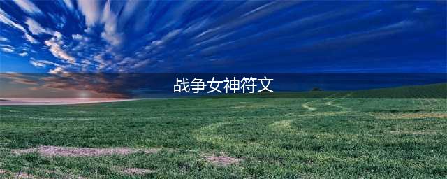 《LOL》S11赛季战争女神天赋符文怎么选择 S11赛季战争女神天赋符文介绍(战争女神符文)