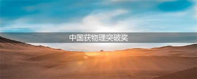 中国获物理突破奖：王贻芳在美国领奖 被称“科学狂人”(图)(中国获物理突破奖)
