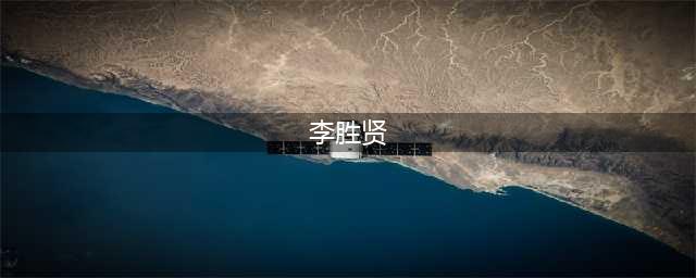 胜利事件黑幕越爆越大，粉丝：你还记得以前的李胜贤吗？(李胜贤)