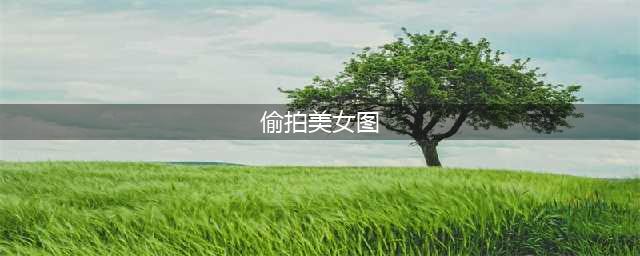 今日神图 | 偷拍到一张美女床照！速存！(偷拍美女图)