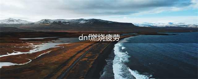 《dnf》燃烧疲劳值怎么开启