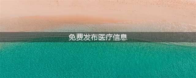 医院自媒体发布平台有哪些（免费工具软件）(免费发布医疗信息)