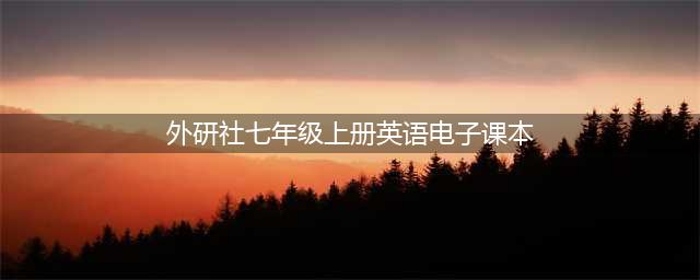 初一英语 ｜外研版七年级英语上册电子课本，建议收藏！(外研社七年级上册英语电子课本)