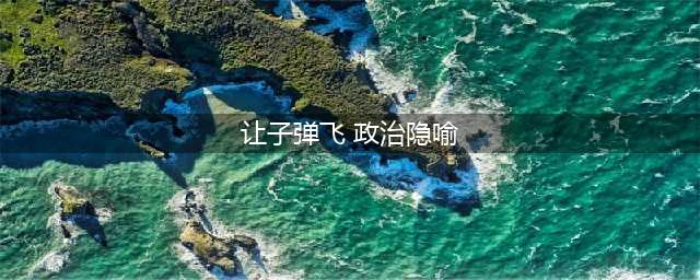 这篇文章让你看懂姜文的《让子弹飞》那些隐喻(让子弹飞 政治隐喻)
