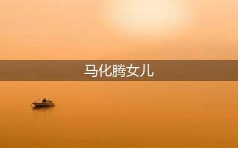 王思聪表白其女儿？马化腾辟谣：我才47岁，哪里来那么大的女儿？(马化腾女儿)