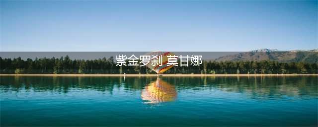 《LOL英雄联盟》现在莫甘娜哪个皮肤最好 2019莫甘娜重做皮肤盘点(紫金罗刹 莫甘娜)