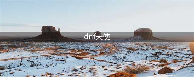 dnf光翼天使神器装扮全职业外观大全