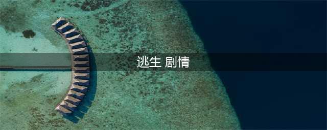 《逃生2》全部剧情图文步骤攻略详解分享(逃生 剧情)