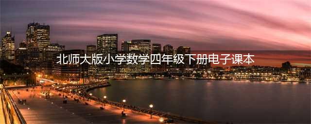 北师大版四年级下册数学电子课本教材（高清PDF版）(北师大版小学数学四年级下册电子课本)