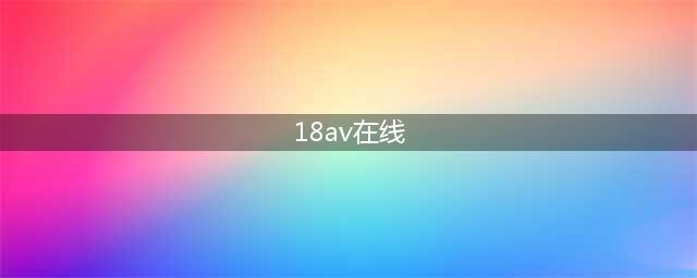 又一部网飞18禁，深扒岛国女优内幕(18av在线)
