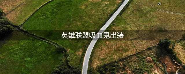 《英雄联盟》11.9吸血鬼出装推荐 吸血鬼出装最新解读(英雄联盟吸血鬼出装)
