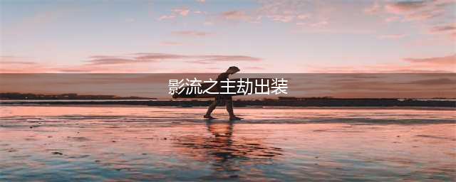 英雄联盟手游影流之主 劫出装天赋攻略