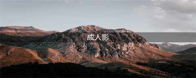 八部经典成人电影推荐，成年人专属观影指南(成人影)