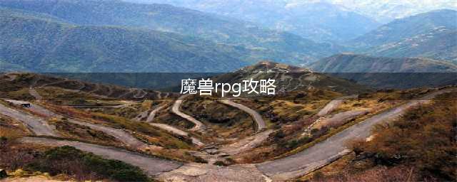 《魔兽RPG》次元风暴攻略大全 新手技巧及流程指南(魔兽rpg攻略)