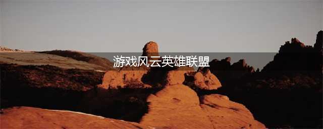 2017年中国游戏风云榜 《绝地求生》赶超《英雄联盟》(游戏风云英雄联盟)