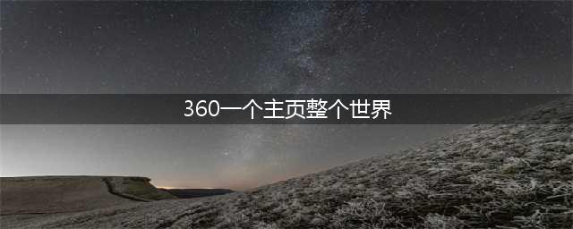 360导航 一个主页，整个世界！(360一个主页整个世界)
