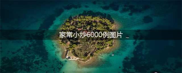 25款家常小炒精选，经典家常味，久吃不腻，值得尝试(家常小炒6000例图片)