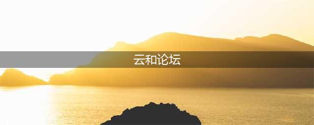 【抢鲜看】开学在即！“三局造”带您学而时习之(云和论坛)