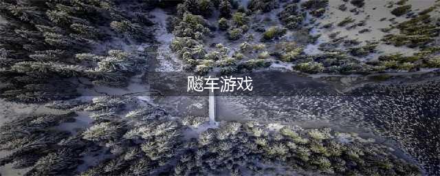 2022有什么好玩的飚车游戏 受欢迎的赛车竞速类游戏下载推荐(飚车游戏)
