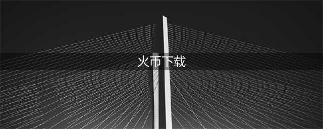 火币合约双节活动重磅来袭，百万壕礼来就送(火币下载)