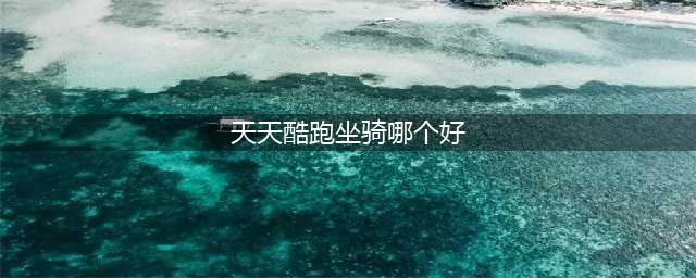 天天酷跑赤兔和圣麒麟哪个爆分快 最强坐骑对比