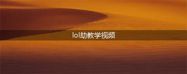 《LOL》10.21劫怎么玩 10.21劫对线技巧教学(lol劫教学视频)