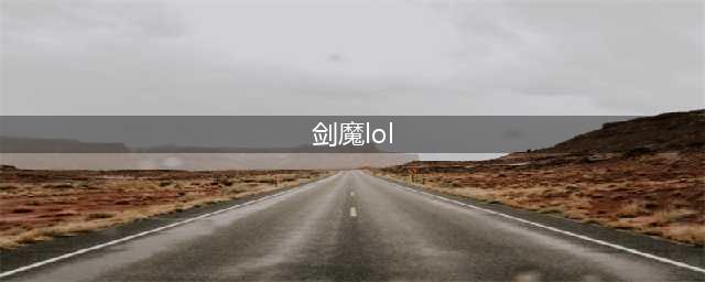《英雄联盟》剑魔技能怎么样 剑魔技能介绍(剑魔lol)