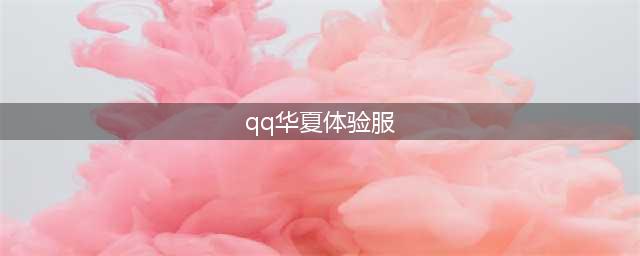 《QQ华夏手游》体验服资格怎么申请 体验服资格申请地址详解(qq华夏体验服)