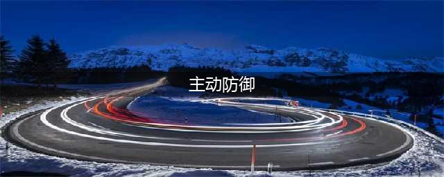 《使命召唤》主动防御系统怎么用 主动防御系统用法介绍(主动防御)