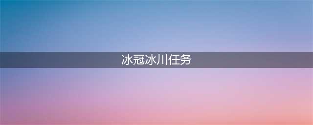 《魔兽世界》9.0前夕冰冠冰川攻略 事件玩法分享(冰冠冰川任务)