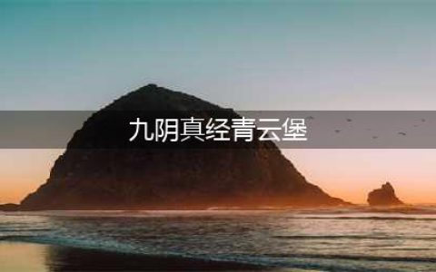 九阴真经青云堡九宫格机关开启攻略(九阴真经青云堡)