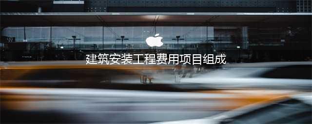 建筑安装工程费用由什么组成(建筑安装工程费用项目组成)