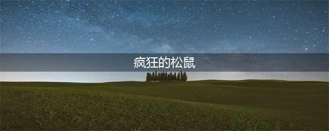 疯狂的松鼠 《松鼠王国》1月19日登陆iOS平台(疯狂的松鼠)