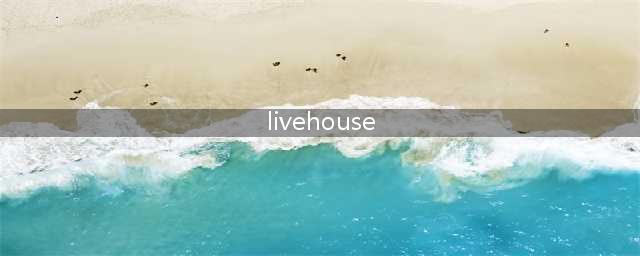 “请别踏马再问我什么是livehouse了！”(livehouse)