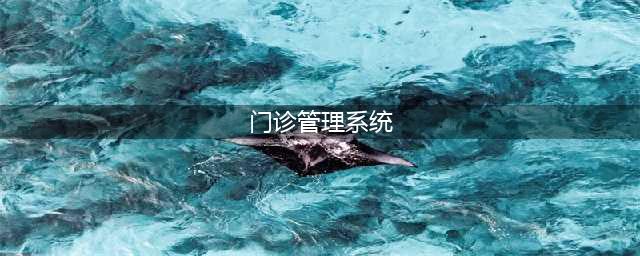 门诊管理系统是什么软件？有什么作用？(门诊管理系统)