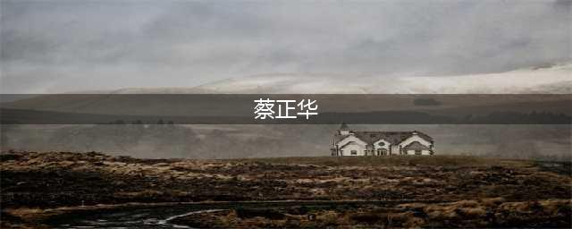 蔡正华：三年艰苦辩护终获无罪判决 数十亿元的非法采矿案背后的律师工作 | 律新社专访(蔡正华)