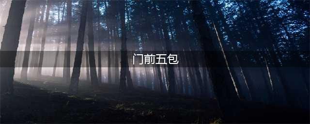 什么是门前五包？全解读，很重要！(门前五包)