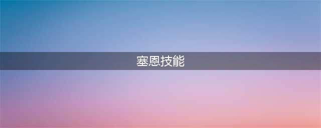 《英雄联盟手游》亡灵战神塞恩技能一览